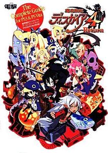 PS3/PSVITA 魔界戦記ディスガイア4ザ・コンプリートガイド/電撃攻略本編集部【編】