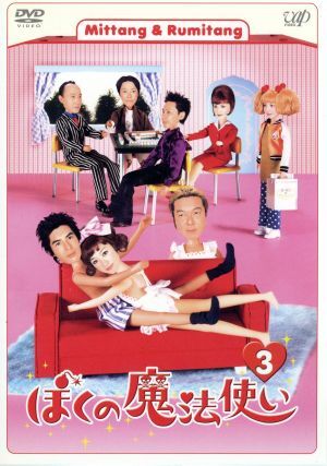 2025年最新】Yahoo!オークション -ぼくの魔法使いの中古品・新品