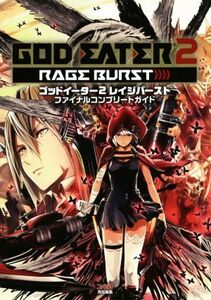 PSVITA/PS4 ゴッドイーター2 レイジバースト ファイナルコンプリートガイド ファミ通の攻略本/ファミ通(