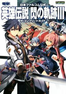 PS4 英雄伝説 閃の軌跡III ザ・コンプリートガイド 日本ファルコム公式/電撃ゲーム書籍編集部(編者)