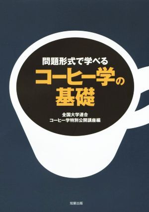 問題形式で学べるコーヒー学の基礎/全国大学連合コーヒー学特別公開講座(編者)