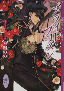 ブライト・プリズン 学園の禁じられた蜜事 講談社X文庫ホワイトハート/犬飼のの(著者)