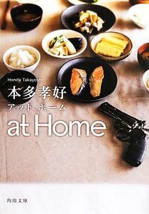 at Home 角川文庫/本多孝好【著】