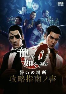 PS4/PS3 龍が如く0 誓いの場所 攻略指南ノ書 ファミ通の攻略本/週刊ファミ通編集部(編者)