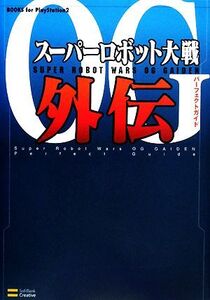 スーパーロボット大戦OG外伝パーフェクトガイド BOOKS for PlayStation2/エンタテインメント書籍編集部【編】