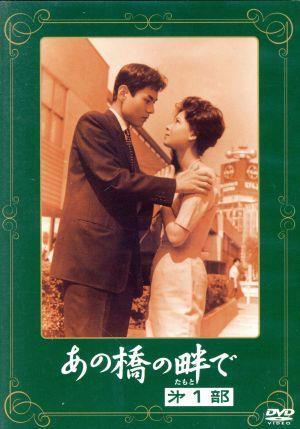 Amazon.co.jp: あの橋の畔で 第三部 [DVD] : 桑野みゆき, 園井