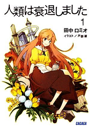 2025年最新】Yahoo!オークション -田中ロミオの中古品・新品・未