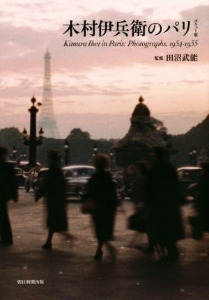 木村伊兵衛のパリ | 木村 伊兵衛 |本 | 通販 | Amazon