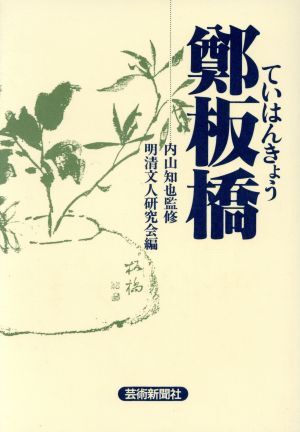 2025年最新】Yahoo!オークション -鄭板橋の中古品・新品・未使用