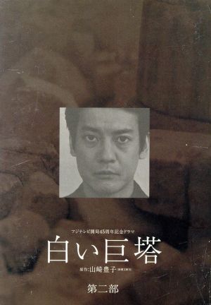 2025年最新】Yahoo!オークション -白い巨塔 dvdの中古品・新品・未使用品一覧 2025年最新】Yahoo!オークション -白い巨塔 dvdの中古品・新品・未使用品一覧