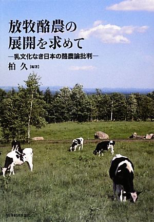 【中古】 酪農家族 ３/河出書房新社/立松和平 中古】 酪農家族 3/河出書房新社/立松和平