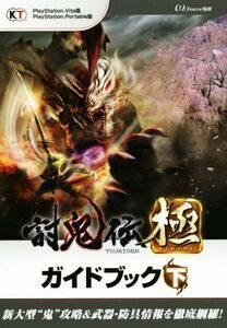 PSVITA/PSP 討鬼伝極ガイドブック(下)/ω-Force