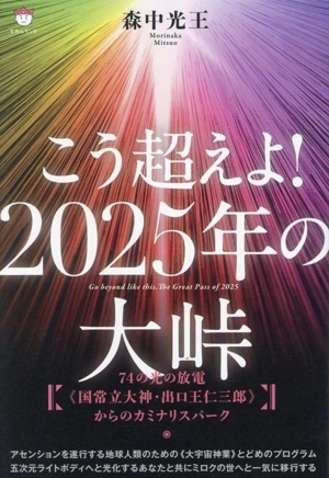 素晴らしい価格 ☆艮金神 国常立尊 久保脩 / 泉田瑞顕 出口王