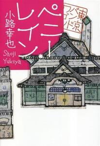 ペニー・レイン 東京バンドワゴン/小路幸也(著者)の商品画像