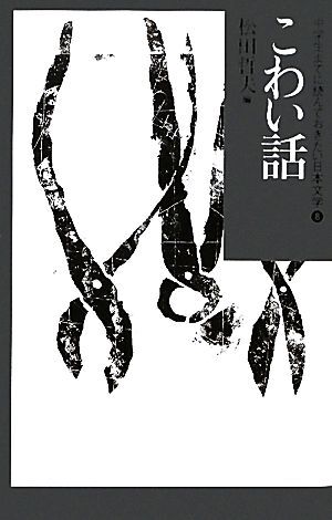 Amazon.co.jp: 日本の怪談ばなし (ポプラポケット文庫 日本の