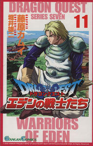 ドラゴンクエストVIIエデンの戦士たち(11) ガンガンC/藤原カムイ(著者)