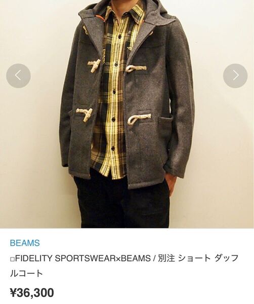送料込!最終値下げ▲定3.6万美品▲FIDELITY フィデリティ▲BEAMS別注メルトンウールショートダッフルコートL▲グレー▲