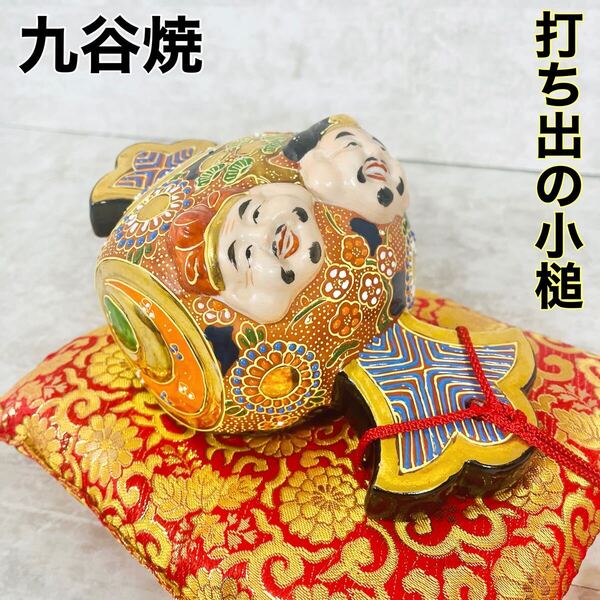 【金運・成功に特化】金の打ち出の小槌 恵比寿様 大黒様 九谷焼 金運 縁起物 アンティーク