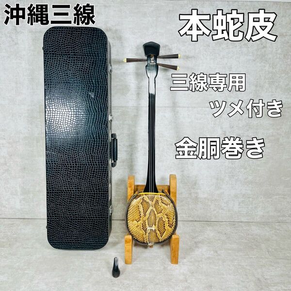 【美品】沖縄三線 本蛇皮 ハードケース付き 三味線 三線 和楽器 弦楽器 蛇皮