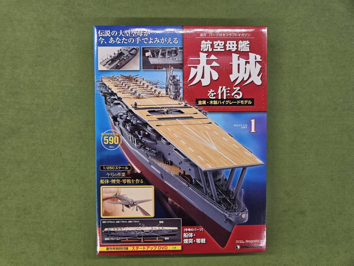 Yahoo!オークション -「デアゴスティーニ 赤城」(日本) (艦艇)の Yahoo!オークション -「デアゴスティーニ 赤城」(日本) (艦艇)の