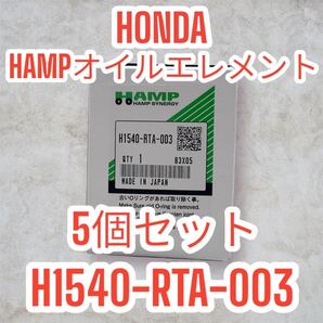 【5個セット】H1540RTA003 ホンダ ハンプ オイルフィルター オイルエレメントHONDA インスパイア インテグラ ヴェゼル