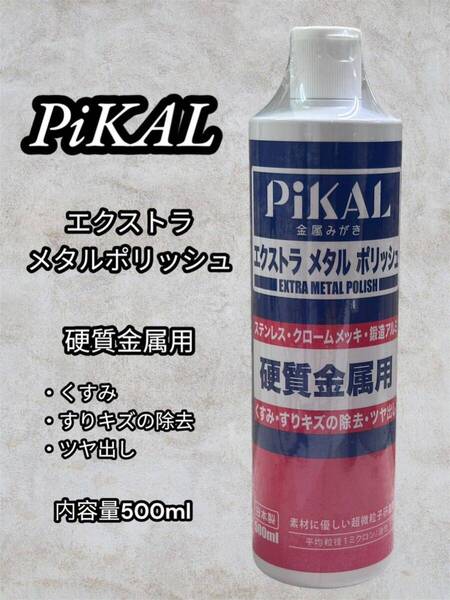 PiKAL【日本磨料工業】 1本 エクストラメタルポリッシュ 500ml金属磨き ピカール 液体コンパウンド