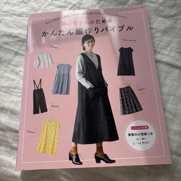 「初心者さんのためのかんたん服作りバイブル」