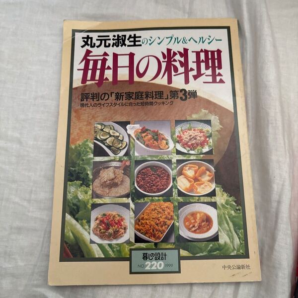 毎日の料理暮しの設計 220号 丸元淑生のシンプル&ヘルシー 毎日の料理