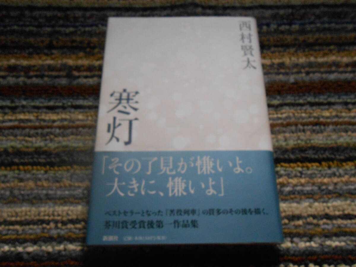 2025年最新】Yahoo!オークション -西村賢太(本、雑誌)の中古品 2025年最新】Yahoo!オークション -西村賢太(本、雑誌)の中古品