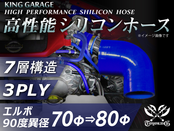 ハイテク シリコンホース エルボ90度 異径 内径Φ70-80mm 片足長さ90mm 青色 ロゴマーク無し GT-R等 汎用品