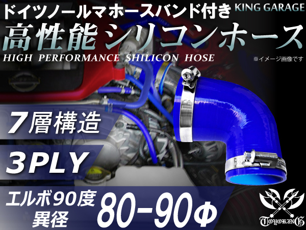 ホースバンド付 シリコンホース エルボ90度 異径 内径Φ80-90 青色 ロゴマーク無し ゴムホース 接続ホース 汎用品