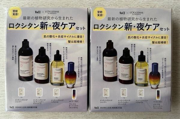 VoCE付録 試供品【2点×ロクシタン イモーテル オーバーナイトリセットセラム/インテンシヴリペア シャンプー.オイル他】付録のみ匿名配送