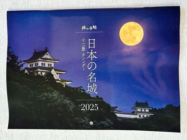 送料込★旅の手帖付録【日本の名城 十二景 カレンダー 2025 壁掛けタイプ B5サイズ】付録のみ匿名配送 五稜郭 高知城 福山城 熊本城 山中城