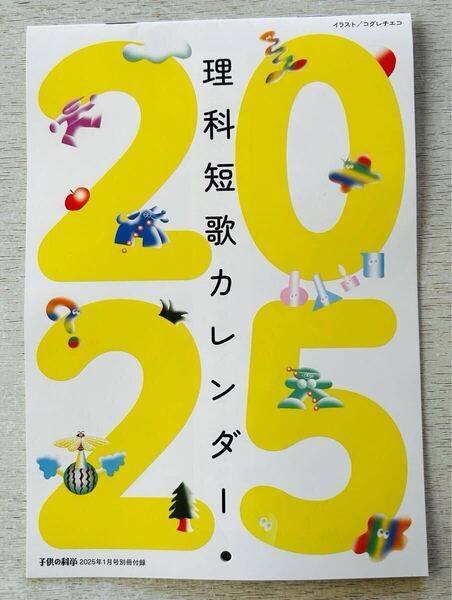 即決★送料込★子供の科学付録【理科短歌カレンダー 壁掛けタイプ約21×14.5センチ 短歌のつきり方 歌人】2025年1月号 付録のみ匿名配送