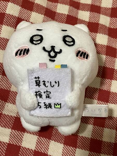 タグなし ちいかわ草むしり検定マスコット