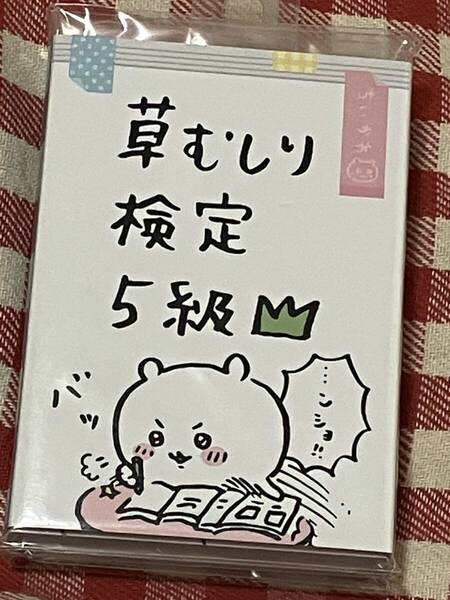 ちいかわパタパタメモ 草むしり検定 未使用傷あり