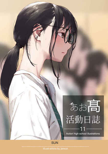 あお高活動日誌11【同人誌】