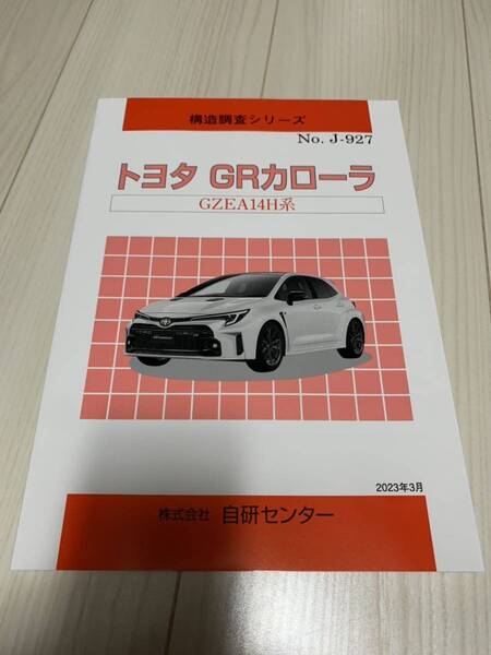 送料込み 自研センター 構造調査シリーズ トヨタ GRカローラ モリゾウ