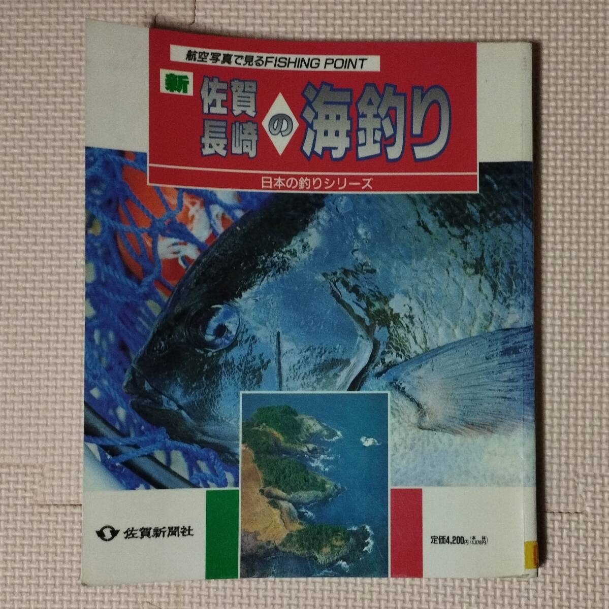 Yahoo!オークション -「釣り 航空写真」(本、雑誌) の落札相場