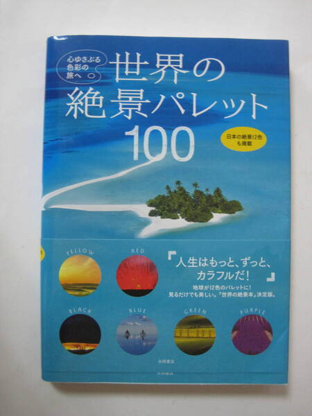 世界の絶景パレット100 <未使用に近い>