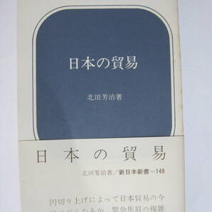 日本の貿易 (1972年) (新日本新書)