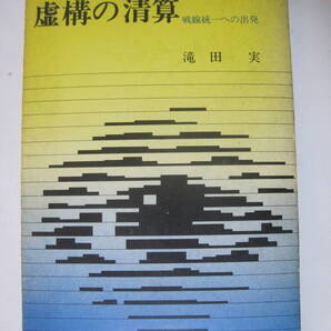虚構の清算 戦線統一への出発 滝田実