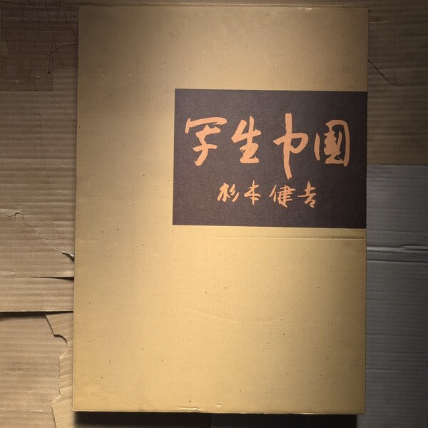 写生中国 杉本健吉 求龍堂