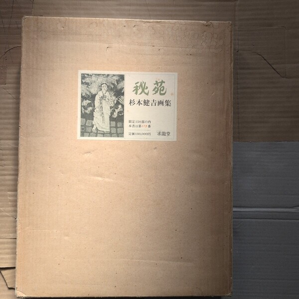 秘苑 杉本健吉画集(限定) 求龍堂