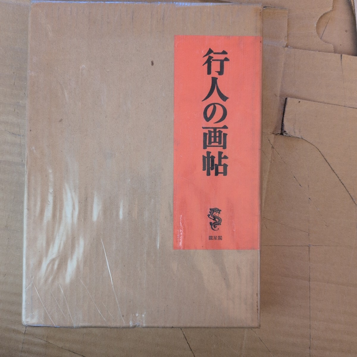 2025年最新】Yahoo!オークション -竹久夢二 作品 画集の中古品 2025年最新】Yahoo!オークション -竹久夢二 作品 画集の中古品
