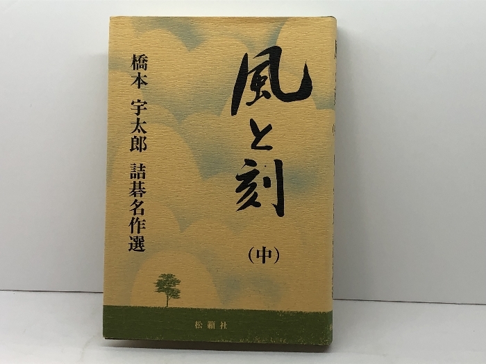 2025年最新】Yahoo!オークション -橋本宇太郎の中古品・新品・未 2025年最新】Yahoo!オークション -橋本宇太郎の中古品・新品・未