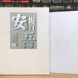 絶版!! 決定版 坂口安吾全集 第8巻 筑摩書房 検:太宰治/中原中也/探偵小説/芥川龍之介/川端康成/谷崎潤一郎/夏目漱石/森鴎外/星新一/泉鏡花