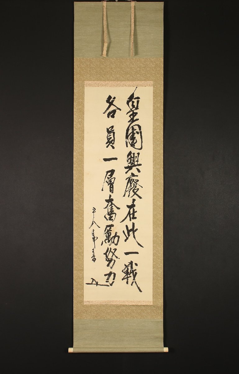 Yahoo!オークション -「東郷平八郎 書」(掛軸) (書)の落札相場 Yahoo!オークション -「東郷平八郎 書」(掛軸) (書)の落札相場