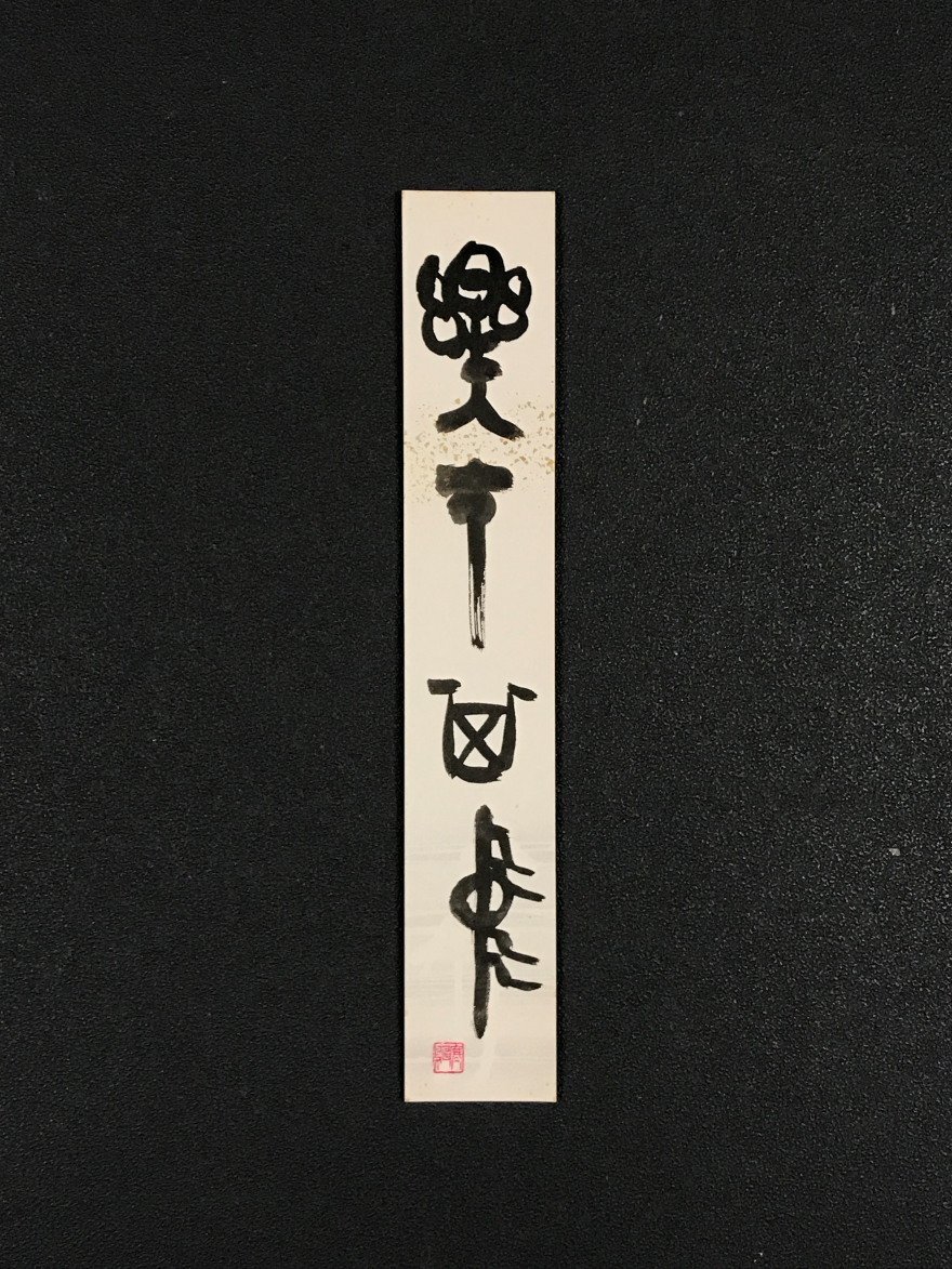 【模写】【一灯】ia4966〈渡辺寒鴎〉書 短冊 書家 漢詩作家 山梨の人
