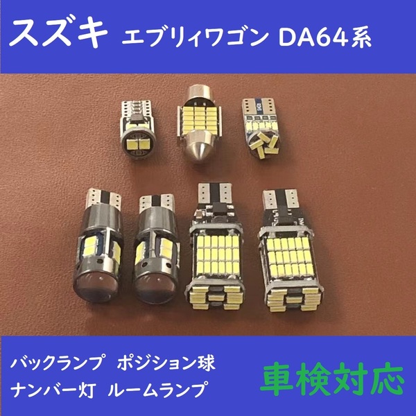 スズキ エブリィワゴン DA64系 LED 爆光 ルームランプ 7個セット